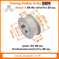 S8M ตัวขับ 50 ฟัน สายพาน 30 มม